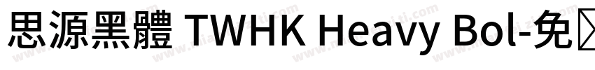 思源黑體 TWHK Heavy Bol字体转换